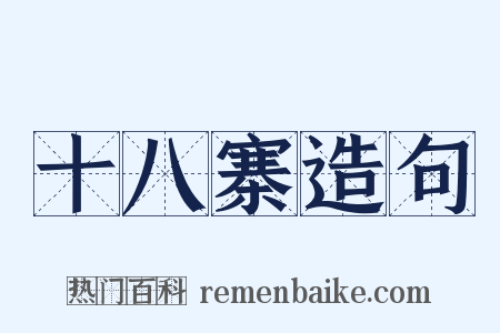 十八寨造句是什么意思的图片